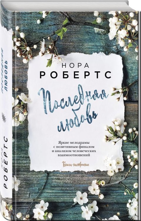 Обложка книги «Последняя любовь» — Робертс Нора, ISBN 9785040042074
