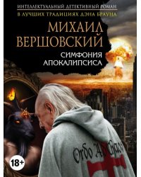 Симфония апокалипсиса
