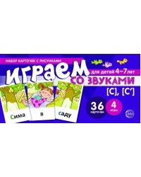 Набор карточек с рисунками. Играем со звуками. Звуки [С] - [С']