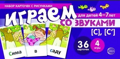 Обложка книги «Набор карточек с рисунками. Играем со звуками. Звуки [С] - [С']» — Танцюра Снежана Юрьевна, ISBN 9785994917763