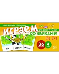 Набор карточек с рисунками. Играем со звуками. Звуки [З] - [З']