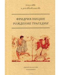 Рождение трагедии, или Эллинство и пессимизм
