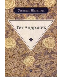 Тит Андроник