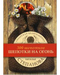 Шепотки на огонь