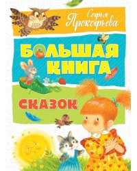 Большая книга сказок