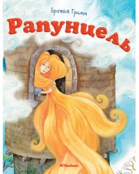 Рапунцель 