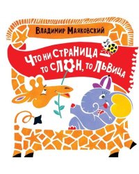 Что ни страница - то слон, то львица