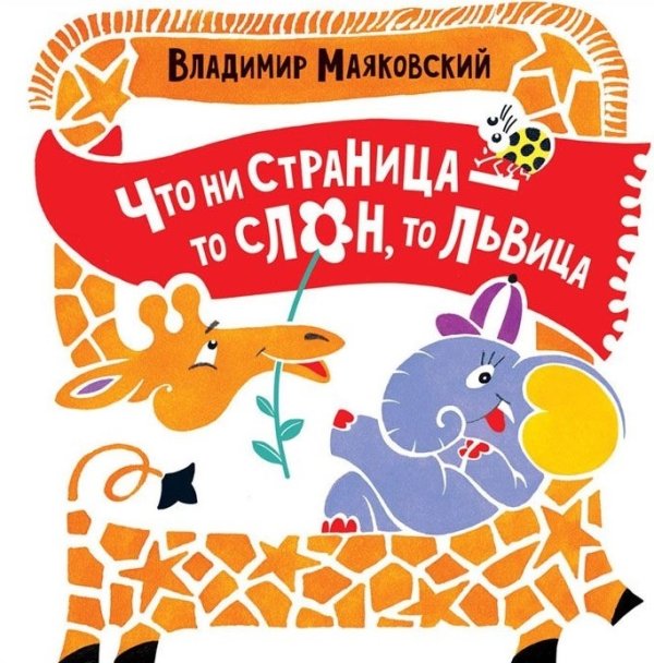 Обложка книги «Что ни страница - то слон, то львица» — Маяковский В.В., ISBN 9785353086017