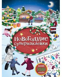 Новогодние супернаклейки