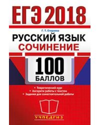ЕГЭ 2018. Русский язык. Сочинение. 100 баллов