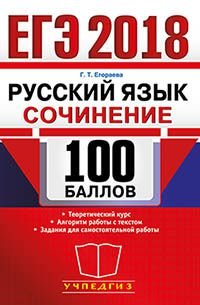 ЕГЭ 2018. Русский язык. Сочинение. 100 баллов