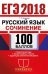 ЕГЭ 2018. Русский язык. Сочинение. 100 баллов