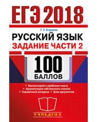 ЕГЭ 2018. Русский язык. Задание части 2. 100 баллов. Комментарий к основной проблеме текста