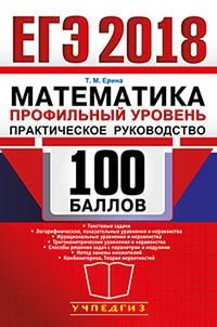 Обложка книги «ЕГЭ 2018. Математика. Профильный уровень. Практическое руководство. 100 баллов» — Ерина Т.М., ISBN 9785906976048