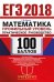 Обложка книги «ЕГЭ 2018. Математика. Профильный уровень. Практическое руководство. 100 баллов» — Ерина Т.М., ISBN 9785906976048