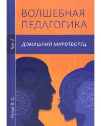 Волшебная педагогика. Домашний миротворец. Том 2