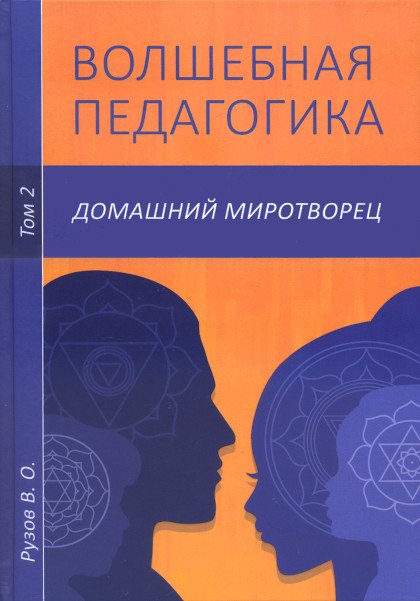 Волшебная педагогика. Домашний миротворец. Том 2