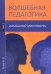 Волшебная педагогика. Домашний миротворец. Том 2