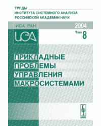 Прикладные проблемы управления макросистемами. Том 8