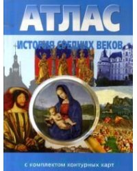 Атлас. История Средних веков (с комплектом контурных карт). ФГОС