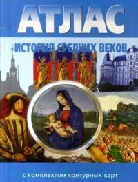 Обложка книги «Атлас. История Средних веков (с комплектом контурных карт). ФГОС», ISBN 9785876631596
