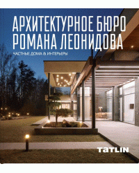 Архитектурное бюро Романа Леонидова. Частные дома &amp; интерьеры