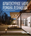 Обложка книги «Архитектурное бюро Романа Леонидова. Частные дома &amp; интерьеры» — Яковлева У., ISBN 9785000751305