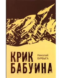 Крик бабуина