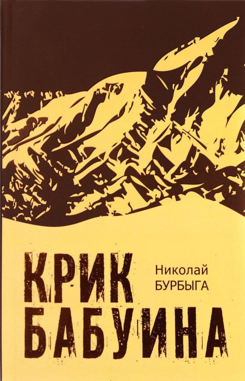 Обложка книги «Крик бабуина» — Бурбыга Н., ISBN 9785904155704