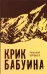 Обложка книги «Крик бабуина» — Бурбыга Н., ISBN 9785904155704
