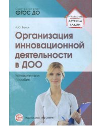 Организация инновационной деятельности в ДОО. Методическое пособие. ФГОС ДО