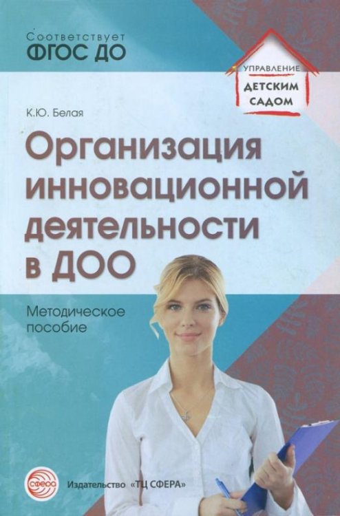 Организация инновационной деятельности в ДОО. Методическое пособие. ФГОС ДО