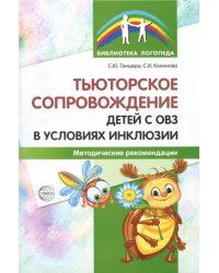 Тьюторское сопровождение детей с ОВЗ в условиях инклюзии. Методические рекомендации