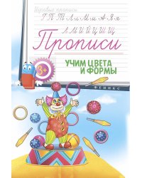Прописи. Учим цвета и формы