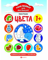 Цвета. Развивающая книжка с наклейками