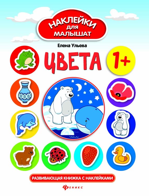 Обложка книги «Цвета. Развивающая книжка с наклейками» — Ульева Е., ISBN 9785222337004