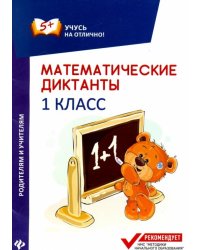 Математические диктанты. 1 класс