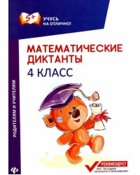 Математические диктанты. 4 класс