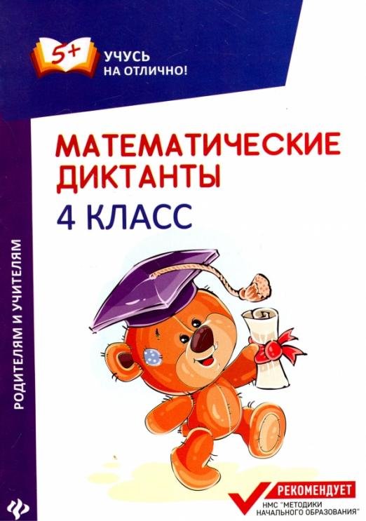 Математические диктанты. 4 класс