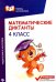 Математические диктанты. 4 класс