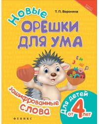 Новые орешки для ума. Зашифрованные слова