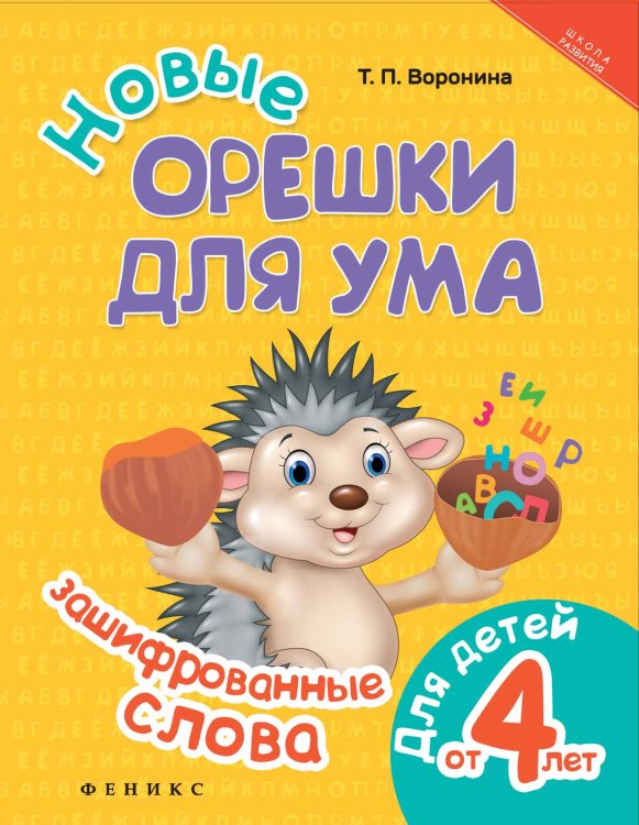 Новые орешки для ума. Зашифрованные слова