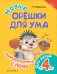Новые орешки для ума. Зашифрованные слова