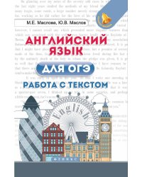 Английский язык для ОГЭ. Работа с текстом