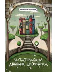 Читательский дневник школьника