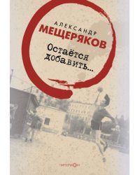 Остается добавить...