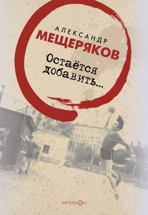 Обложка книги «Остается добавить...» — Мещеряков А., ISBN 9785893322910