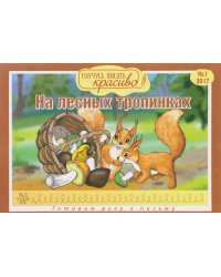Научусь писать красиво! На лесных тропинках. Выпуск 1. Готовим руку к письму