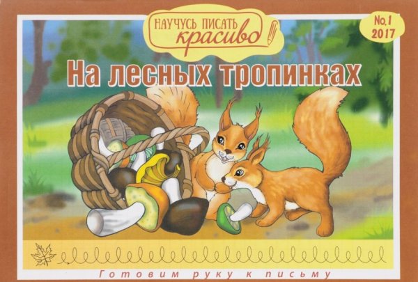 Научусь писать красиво! На лесных тропинках. Выпуск 1. Готовим руку к письму