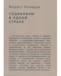 Социализм в одной стране